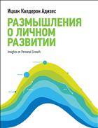 Размышления о личном развитии