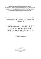 Основы автоматизированного проектирования изделий и технологических процессов 