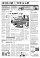 Российская газета - Экономика Северо-Запада №32(8977) 2023