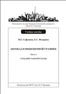 Автокад в инженерной графике. В 3 ч. Ч. 1. Создание рабочей среды