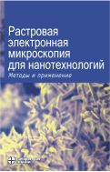 Растровая электронная микроскопия для нанотехнологий: методы и применение