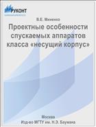 Проектные особенности спускаемых аппаратов класса «несущий корпус»
