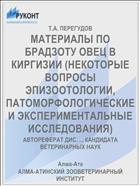 МАТЕРИАЛЫ ПО БРАДЗОТУ ОВЕЦ В КИРГИЗИИ (НЕКОТОРЫЕ ВОПРОСЫ ЭПИЗООТОЛОГИИ, ПАТОМОРФОЛОГИЧЕСКИЕ И ЭКСПЕРИМЕНТАЛЬНЫЕ ИССЛЕДОВАНИЯ)