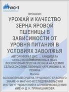 УРОЖАЙ И КАЧЕСТВО ЗЕРНА ЯРОВОЙ ПШЕНИЦЫ В ЗАВИСИМОСТИ ОТ УРОВНЯ ПИТАНИЯ В УСЛОВИЯХ ЗАВОЛЖЬЯ