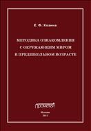 Методика ознакомления с окружающим миром в предшкольном возрасте