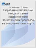 Разработка комплексной методики оценки эффективности логистических процессов на воздушном транспорте // Управленческий учет. - 2017. - № 11. - С. 47-54