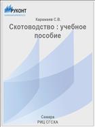 Скотоводство : учебное пособие