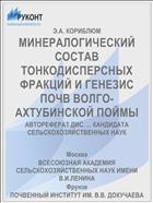 МИНЕРАЛОГИЧЕСКИЙ СОСТАВ ТОНКОДИСПЕРСНЫХ ФРАКЦИЙ И ГЕНЕЗИС ПОЧВ ВОЛГО-АХТУБИНСКОЙ ПОЙМЫ