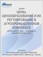 ЦЕНЫ, ЦЕНООБРАЗОВАНИЕ И ИХ РЕГУЛИРОВАНИЕ В АГРОПРОМЫШЛЕННОМ КОМПЛЕКСЕ