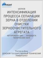 ИНТЕНСИФИКАЦИЯ ПРОЦЕССА СЕПАРАЦИИ ЗЕРНА В ОТДЕЛЕНИИ ОЧИСТКИ ЗЕРНООЧИСТИТЕЛЬНОГО АГРЕГАТА