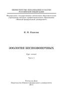 Зоология беспозвоночных. Ч. 1