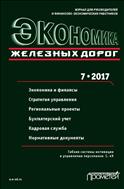 Экономика железных дорог №7 2017