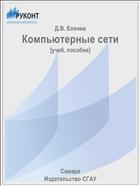 Компьютерные сети