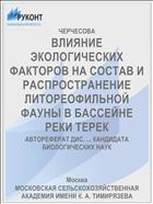 ВЛИЯНИЕ ЭКОЛОГИЧЕСКИХ ФАКТОРОВ НА СОСТАВ И РАСПРОСТРАНЕНИЕ ЛИТОРЕОФИЛЬНОЙ ФАУНЫ В БАССЕЙНЕ РЕКИ ТЕРЕК