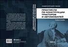 Практикум по конструкции тракторов и автомобилей. Учебное пособие.