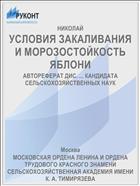 УСЛОВИЯ ЗАКАЛИВАНИЯ И МОРОЗОСТОЙКОСТЬ ЯБЛОНИ