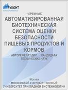 АВТОМАТИЗИРОВАННАЯ БИОТЕХНИЧЕСКАЯ СИСТЕМА ОЦЕНКИ БЕЗОПАСНОСТИ ПИЩЕВЫХ ПРОДУКТОВ И КОРМОВ