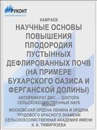 НАУЧНЫЕ ОСНОВЫ ПОВЫШЕНИЯ ПЛОДОРОДИЯ ПУСТЫННЫХ ДЕФЛИРОВАННЫХ ПОЧВ (НА ПРИМЕРЕ БУХАРСКОГО ОАЗИСА И ФЕРГАНСКОЙ ДОЛИНЫ)