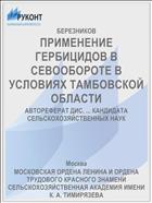 ПРИМЕНЕНИЕ ГЕРБИЦИДОВ В СЕВООБОРОТЕ В УСЛОВИЯХ ТАМБОВСКОЙ ОБЛАСТИ