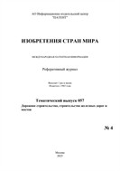 Изобретения стран мира. ДОРОЖНОЕ СТРОИТЕЛЬСТВО, СТРОИТЕЛЬСТВО ЖЕЛЕЗНЫХ ДОРОГ И МОСТОВ (вып.57)
