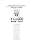 Муниципалитет: экономика и управление №1 2014