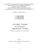 Тестовые задания по дисциплине «Моделирование в технике» (для студентов направления подготовки 140400)