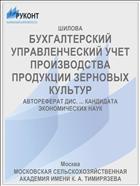 БУХГАЛТЕРСКИЙ УПРАВЛЕНЧЕСКИЙ УЧЕТ ПРОИЗВОДСТВА ПРОДУКЦИИ ЗЕРНОВЫХ КУЛЬТУР