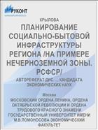 ПЛАНИРОВАНИЕ СОЦИАЛЬНО-БЫТОВОЙ ИНФРАСТРУКТУРЫ РЕГИОНА /НА ПРИМЕРЕ НЕЧЕРНОЗЕМНОЙ ЗОНЫ. РСФСР/