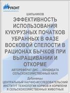 ЭФФЕКТИВНОСТЬ ИСПОЛЬЗОВАНИЯ КУКУРУЗНЫХ ПОЧАТКОВ УБРАННЫХ В ФАЗЕ ВОСКОВОЙ СПЕЛОСТИ В РАЦИОНАХ БЫЧКОВ ПРИ ВЫРАЩИВАНИИ И ОТКОРМЕ
