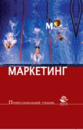Маркетинг