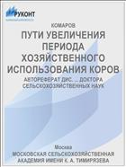 ПУТИ УВЕЛИЧЕНИЯ ПЕРИОДА ХОЗЯЙСТВЕННОГО ИСПОЛЬЗОВАНИЯ КОРОВ