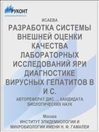 РАЗРАБОТКА СИСТЕМЫ ВНЕШНЕЙ ОЦЕНКИ КАЧЕСТВА ЛАБОРАТОРНЫХ ИССЛЕДОВАНИЙ ЯРИ ДИАГНОСТИКЕ ВИРУСНЫХ ГЕПАТИТОВ В И С.