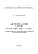 Однолинейные схемы в электроэнергетике