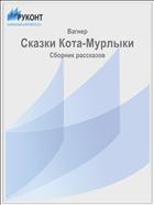 Сказки Кота-Мурлыки