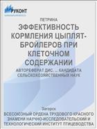 ЭФФЕКТИВНОСТЬ КОРМЛЕНИЯ ЦЫПЛЯТ-БРОЙЛЕРОВ ПРИ КЛЕТОЧНОМ СОДЕРЖАНИИ