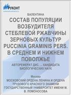СОСТАВ ПОПУЛЯЦИИ ВОЗБУДИТЕЛЯ СТЕБЛЕВОЙ РЖАВЧИНЫ ЗЕРНОВЫХ КУЛЬТУР PUCCINIA GRAMINIS PERS. В СРЕДНЕМ И НИЖНЕМ ПОВОЛЖЬЕ