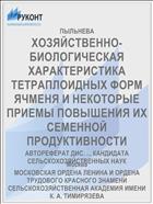 ХОЗЯЙСТВЕННО-БИОЛОГИЧЕСКАЯ ХАРАКТЕРИСТИКА ТЕТРАПЛОИДНЫХ ФОРМ ЯЧМЕНЯ И НЕКОТОРЫЕ ПРИЕМЫ ПОВЫШЕНИЯ ИХ СЕМЕННОЙ ПРОДУКТИВНОСТИ