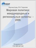 Мировая политика: международные и региональные аспекты  -  2009. 