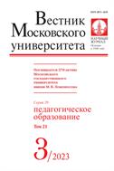  Вестник Московского университета. Серия 20. Педагогическое образование.  №3 2023
