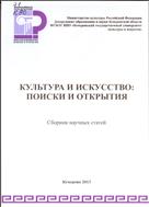 Культура и искусство: поиски и открытия