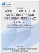 АЗОТНОЕ ПИТАНИЕ И КАЧЕСТВО УРОЖАЯ ОВОЩНЫХ ЗЕЛЕННЫХ КУЛЬТУР