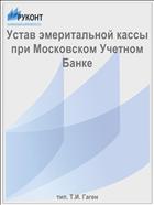 Устав эмеритальной кассы при Московском Учетном Банке