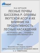 ЛЕСНЫЕ ПОЧВЫ БАССЕЙНА Р. ОЛЕКМЫ ЯКУТСКОЙ АССР И ИХ ВЛИЯНИЕ НА ПРОДУКТИВНОСТЬ ЛЕСНЫХ НАСАЖДЕНИЙ