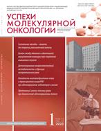Успехи молекулярной онкологии