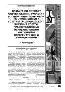 Правила по порядку формирования, расчета и установления тарифов на не относящиеся к услугам общегородского значения услуги, предоставляемые муниципальными унитарными предприятиями и учреждениями