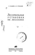 Лесопильная установка на лесосеке