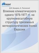 Влияние климатического сдвига 1976-1977 гг. на крупномасштабную структуру приземных метеорологических полей Евразии
