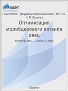 Оптимизация молибденового питания овец