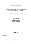 Новая литература по социальным и гуманитарным наукам. История. Археология. Этнология: Библиогр. указ. №12 2011