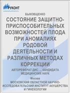 СОСТОЯНИЕ ЗАЩИТНО-ПРИСПОСОБИТЕЛЬНЫХ ВОЗМОЖНОСТЕЙ ПЛОДА ПРИ АНОМАЛИЯХ РОДОВОЙ ДЕЯТЕЛЬНОСТИ И РАЗЛИЧНЫХ МЕТОДАХ КОРРЕКЦИИ